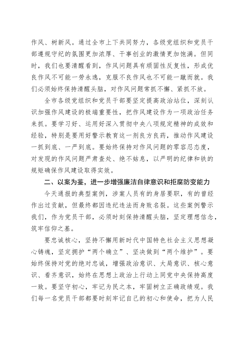 在某某市委警示教育大会上的讲话.docx_第2页