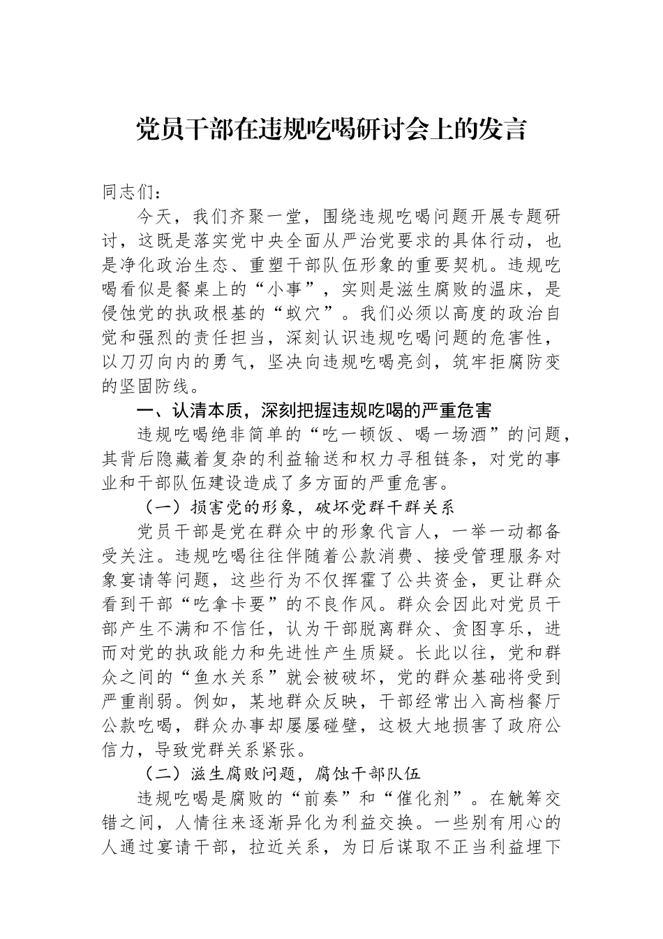 党员干部在违规吃喝研讨会上的发言.docx_第1页