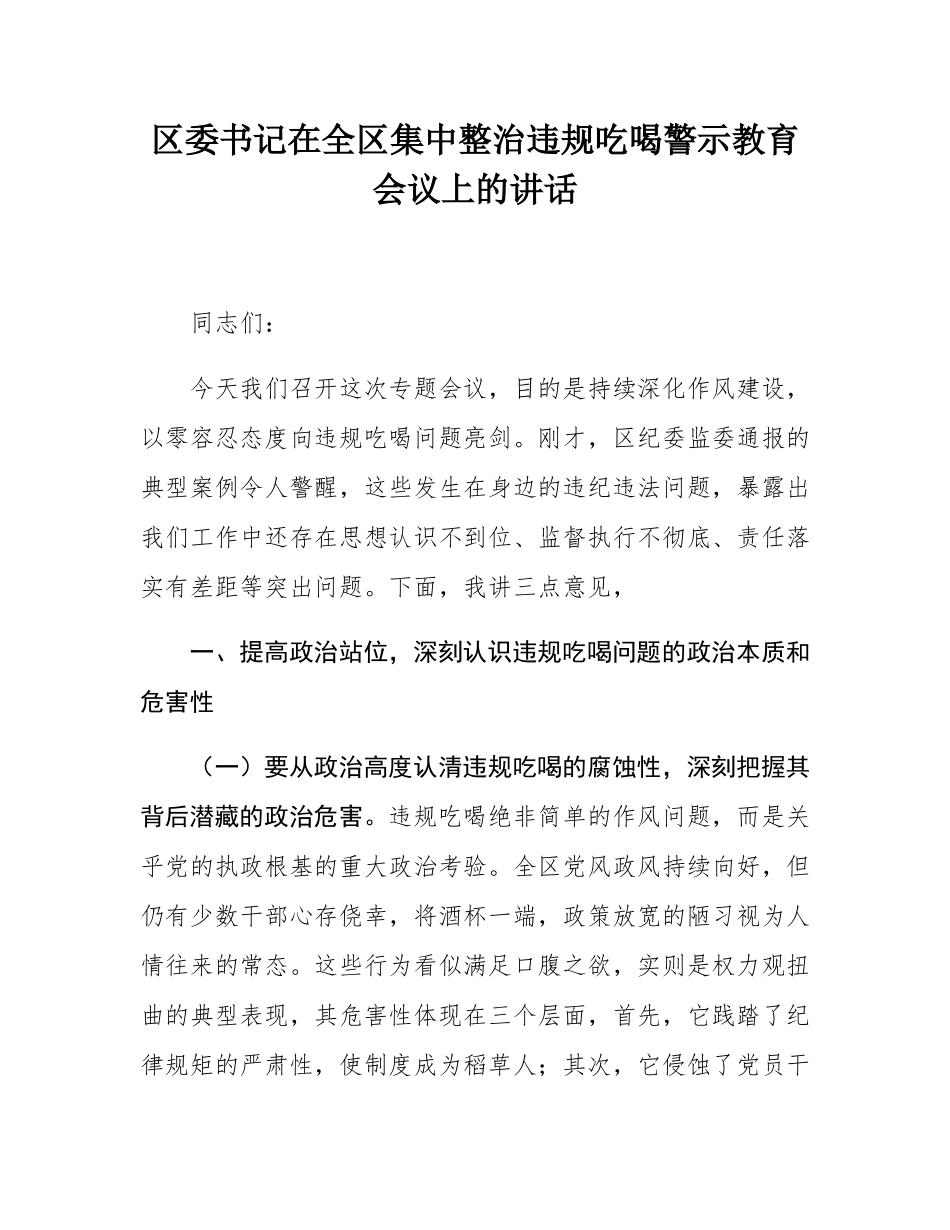 区委书记在全区集中整治违规吃喝警示教育会议上的讲话.docx_第1页
