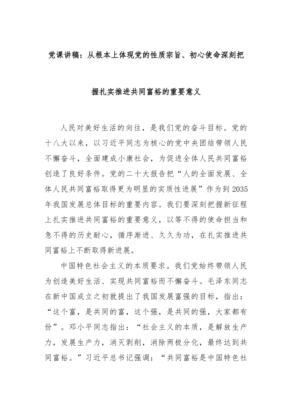 党课讲稿：从根本上体现党的性质宗旨、初心使命深刻把握扎实推进共同富裕的重要意义.docx_第1页