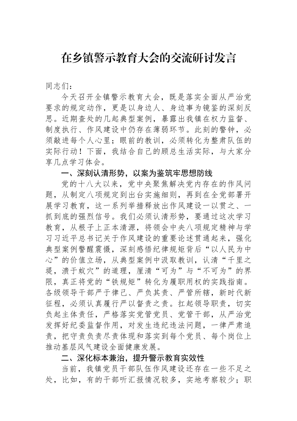 在乡镇警示教育大会的交流研讨发言.docx_第1页