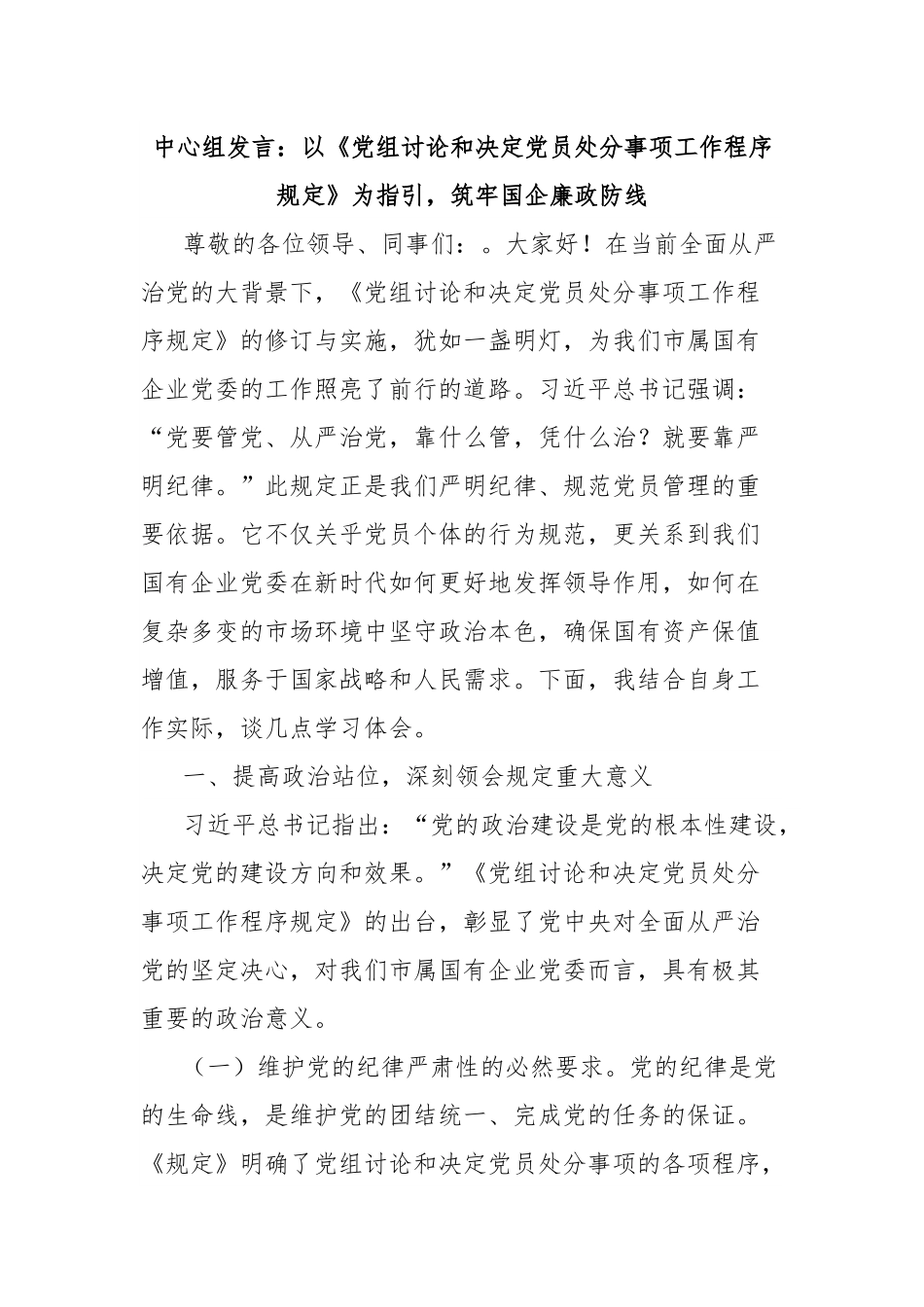 中心组发言：以《党组讨论和决定党员处分事项工作程序规定》为指引，筑牢国企廉政防线.docx_第1页