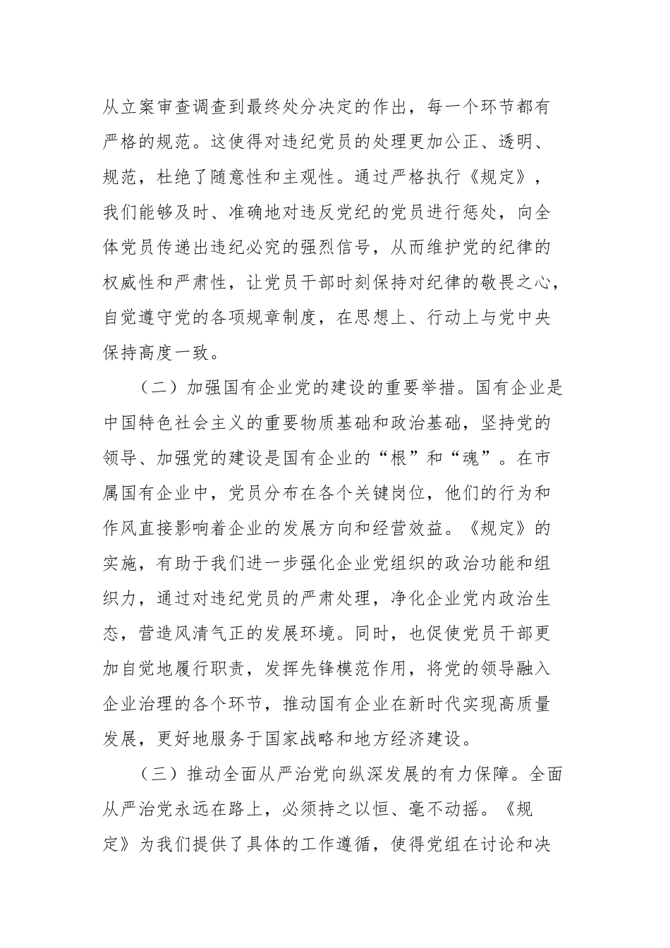 中心组发言：以《党组讨论和决定党员处分事项工作程序规定》为指引，筑牢国企廉政防线.docx_第2页