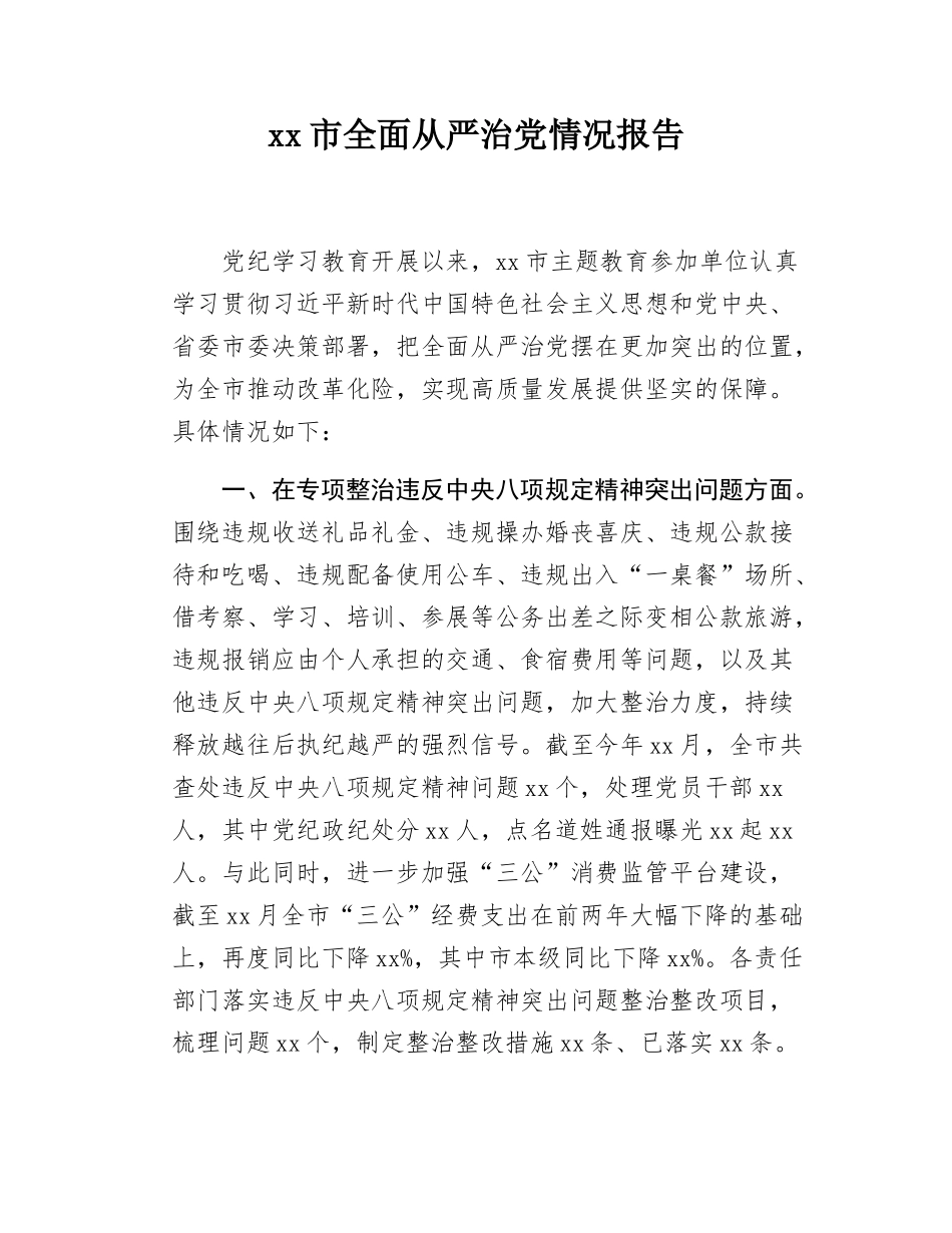 xx市全面从严治党情况报告.docx_第1页