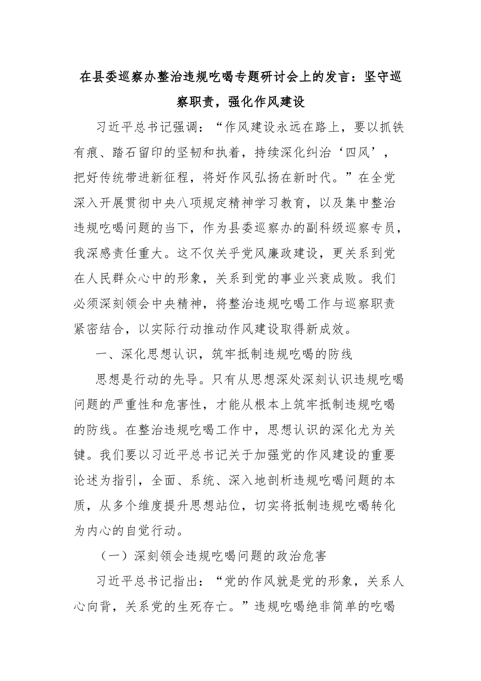 在县委巡察办整治违规吃喝专题研讨会上的发言：坚守巡察职责，强化作风建设.docx_第1页