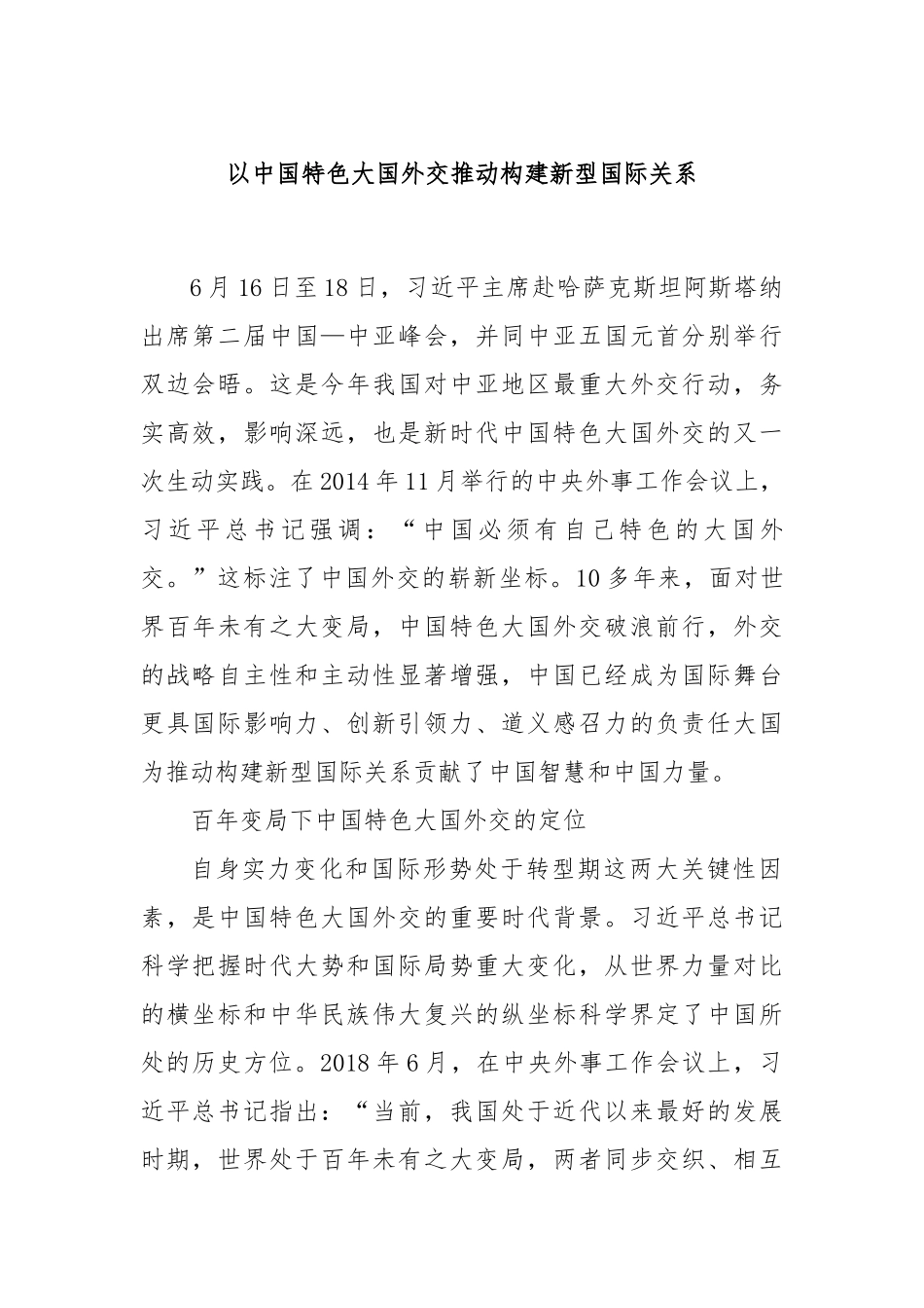 以中国特色大国外交推动构建新型国际关系.docx_第1页