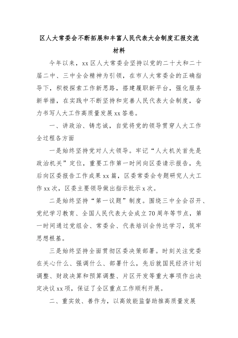 区人大常委会不断拓展和丰富人民代表大会制度汇报交流材料.docx_第1页