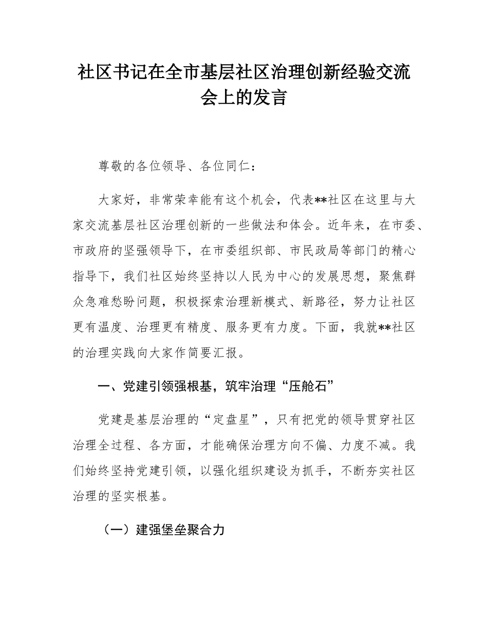 社区书记在全市基层社区治理创新经验交流会上的发言.docx_第1页