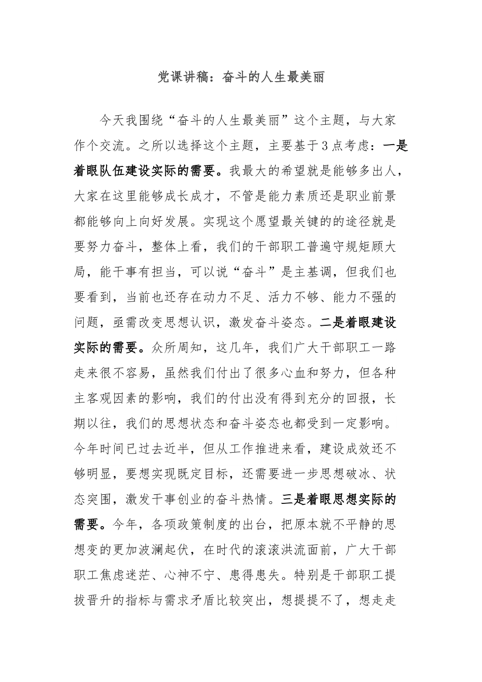 党课讲稿：奋斗的人生最美丽.docx_第1页