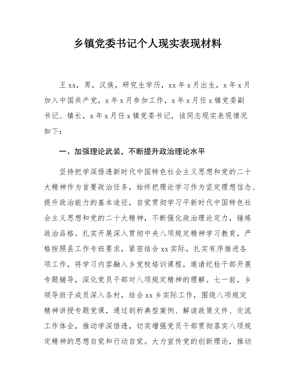 乡镇党委书记个人现实表现材料.docx_第1页
