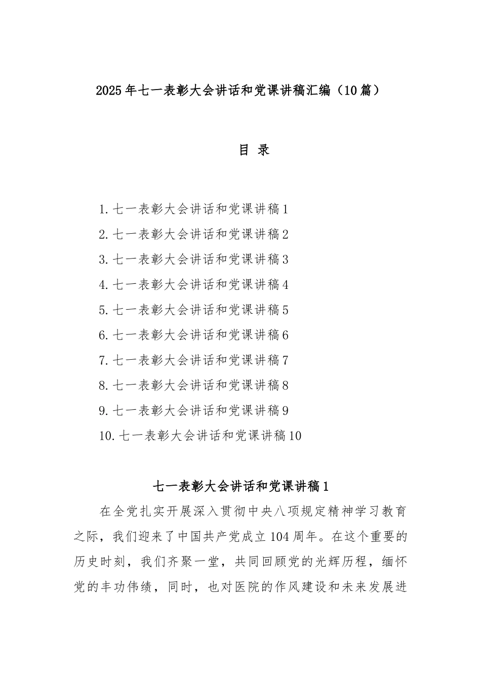 (10篇)2025年七一表彰大会讲话和党课讲稿汇编.docx_第1页