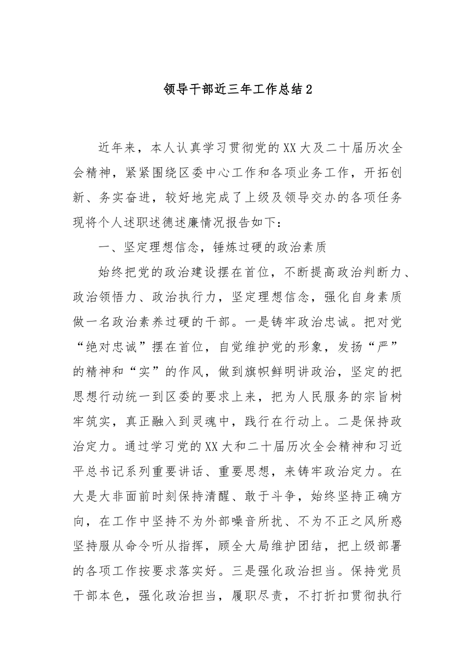 领导干部近三年工作总结2.docx_第1页