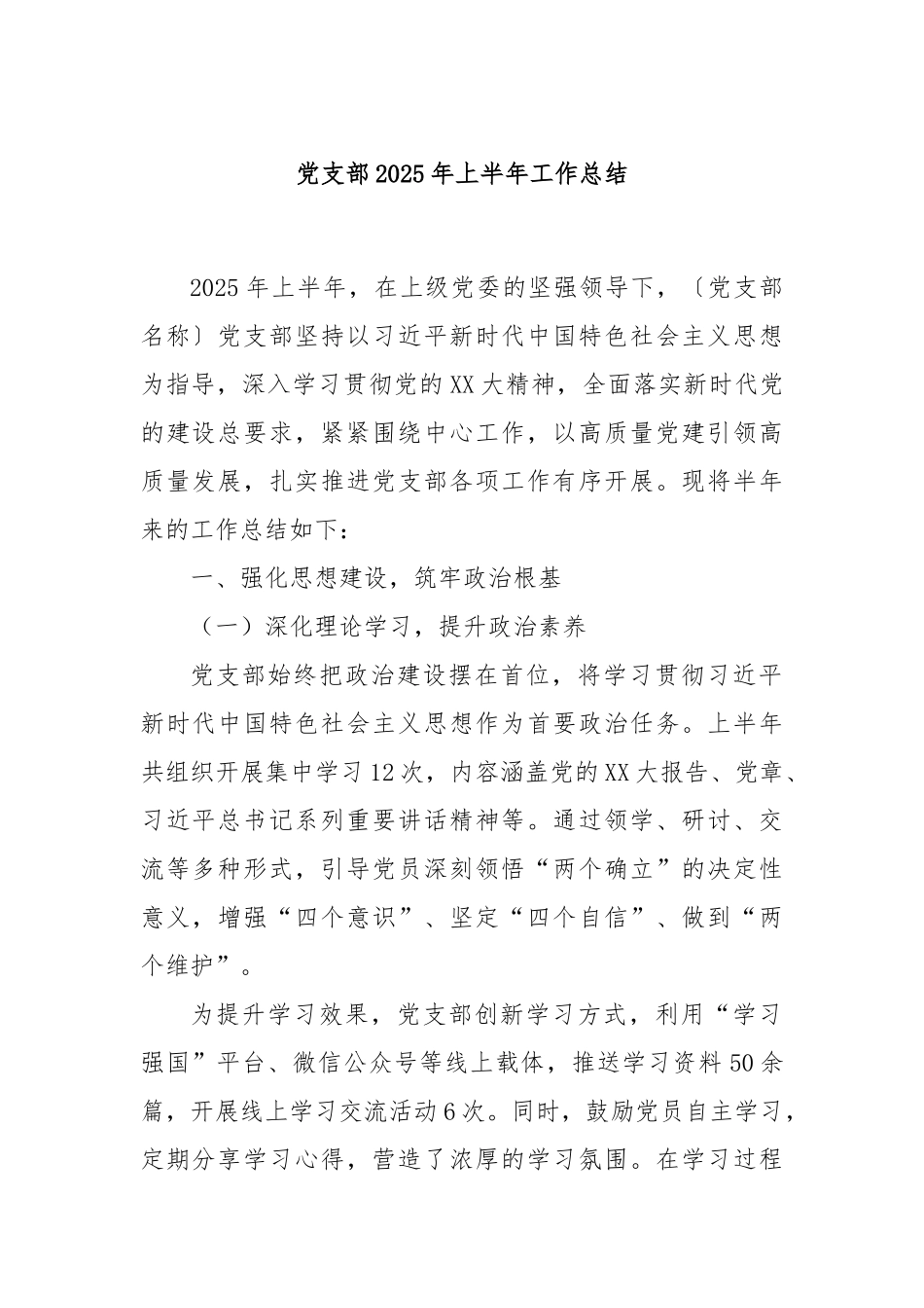 党支部2025年上半年工作总结.docx_第1页