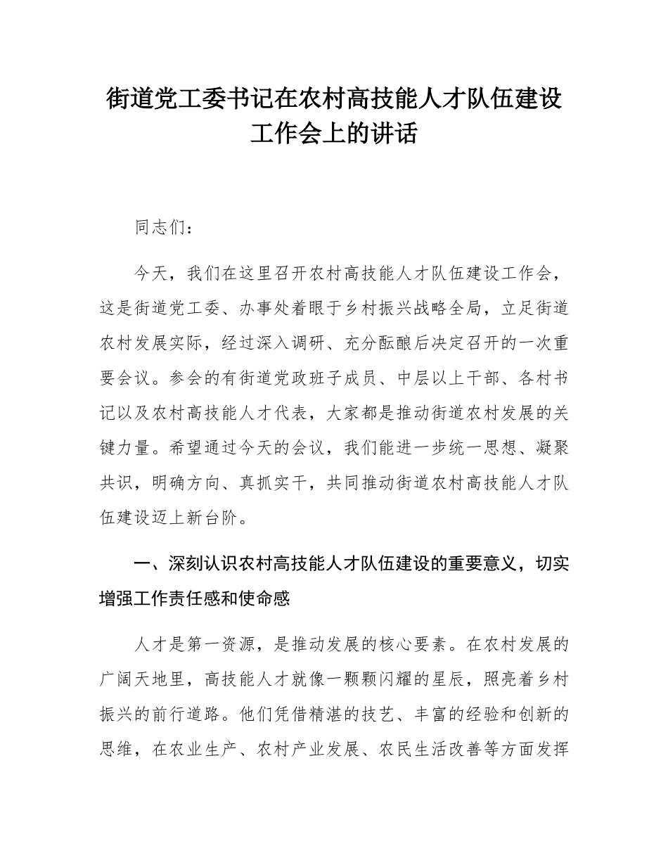 街道党工委书记在农村高技能人才队伍建设工作会上的讲话.docx_第1页