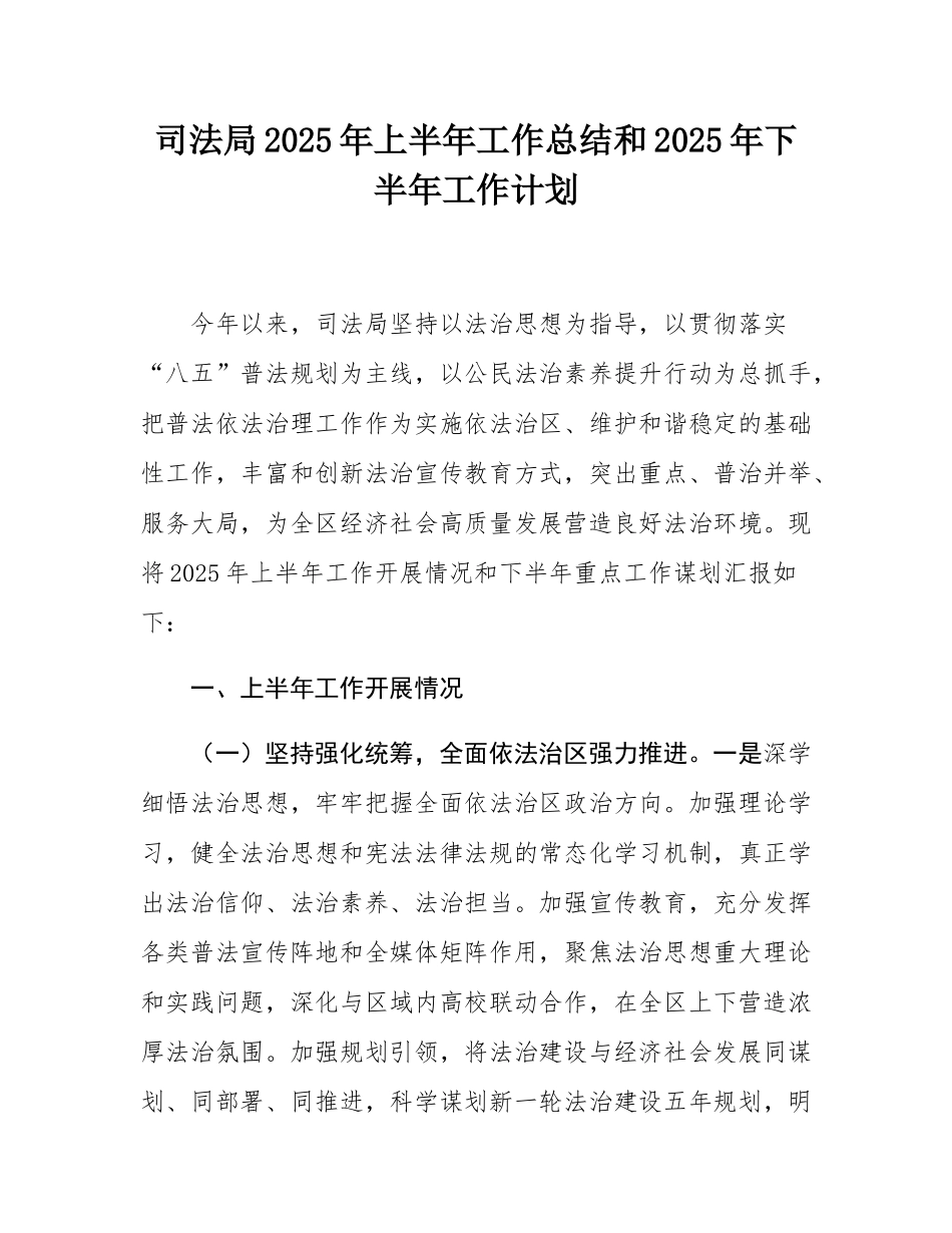 司法局2025年上半年工作总结和2025年下半年工作计划.docx_第1页
