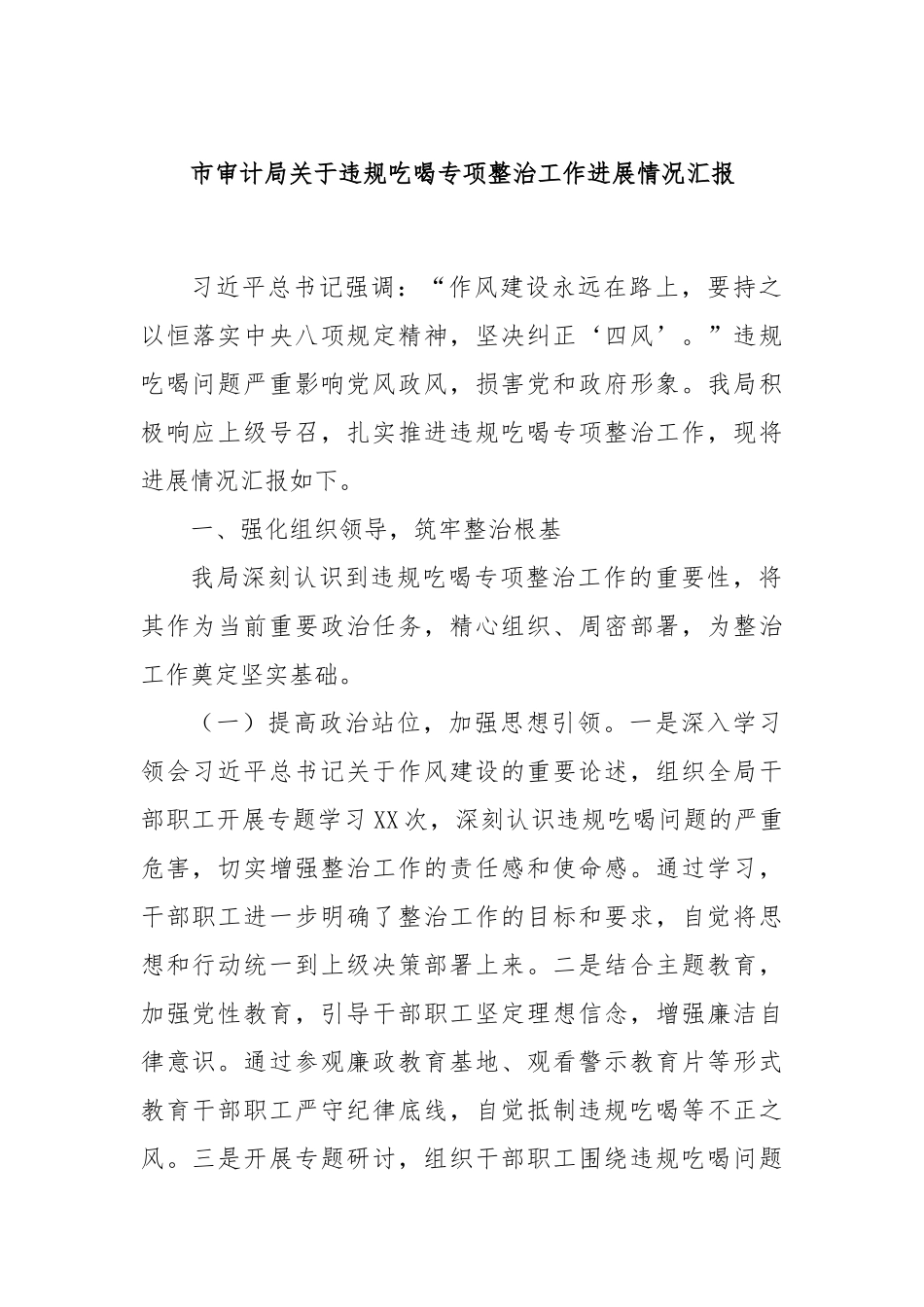 市审计局关于违规吃喝专项整治工作进展情况汇报.docx_第1页