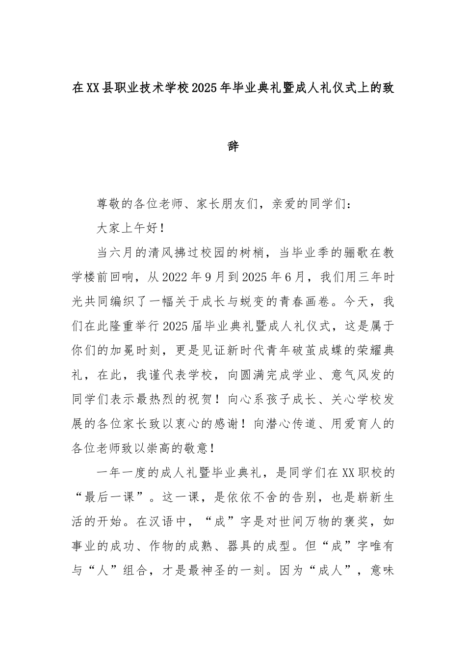 在XX县职业技术学校2025年毕业典礼暨成人礼仪式上的致辞.docx_第1页