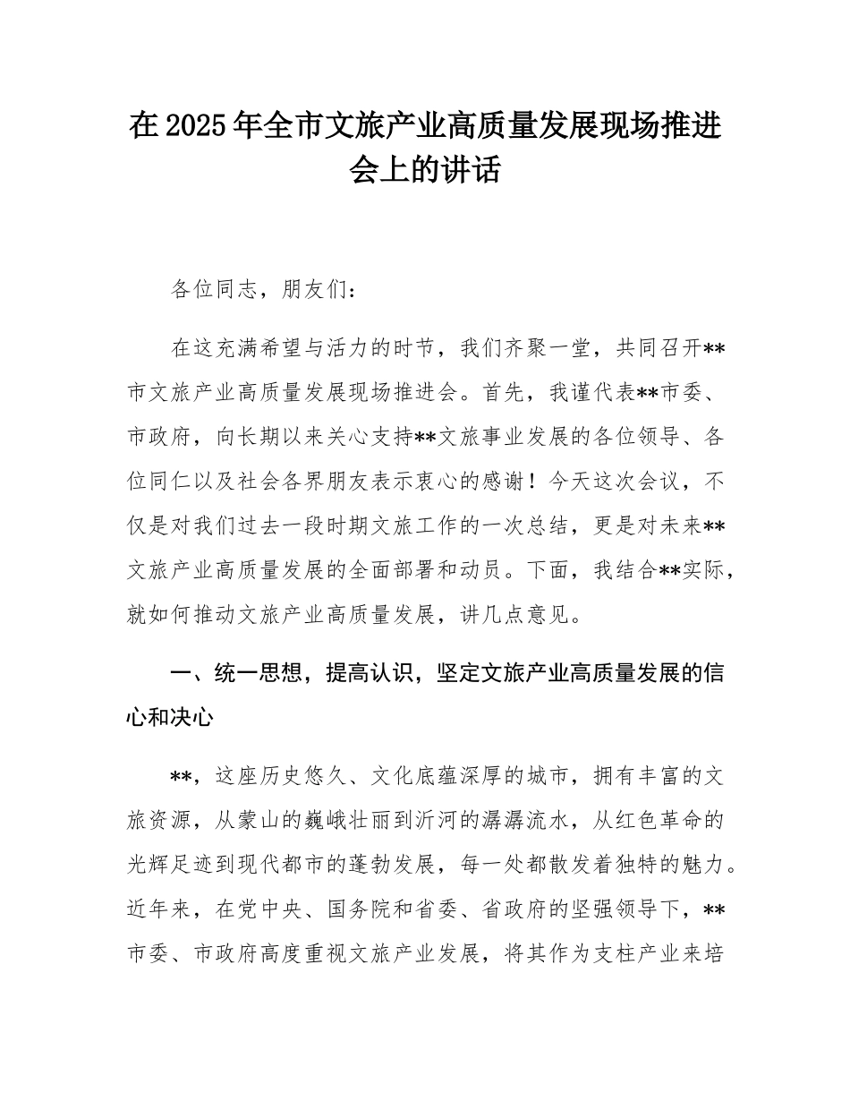 在2025年全市文旅产业高质量发展现场推进会上的讲话.docx_第1页
