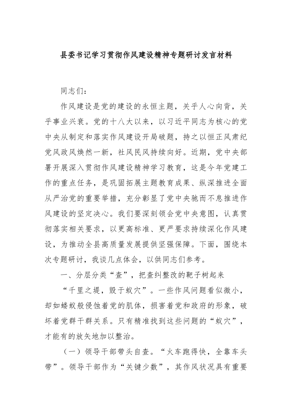 县委书记学习贯彻作风建设精神专题研讨发言材料.docx_第1页