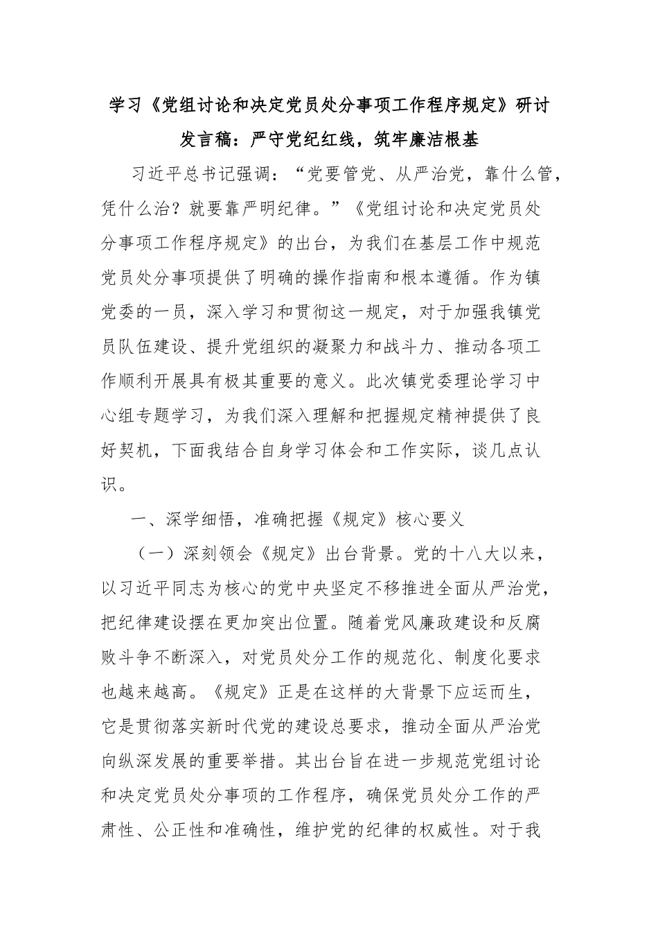 学习《党组讨论和决定党员处分事项工作程序规定》研讨发言稿：严守党纪红线，筑牢廉洁根基.docx_第1页
