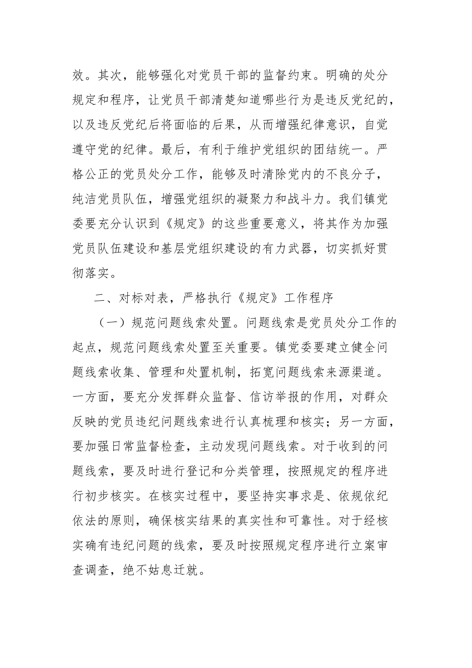 学习《党组讨论和决定党员处分事项工作程序规定》研讨发言稿：严守党纪红线，筑牢廉洁根基.docx_第3页