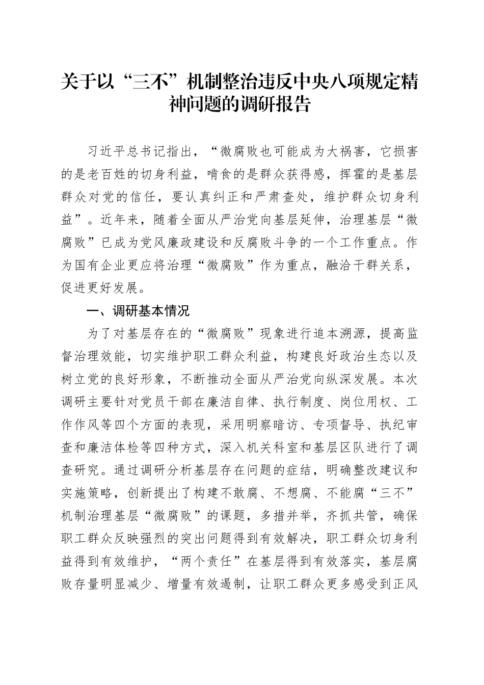 关于以“三不”机制整治违反xxxx精神问题的调研报告.docx_第1页