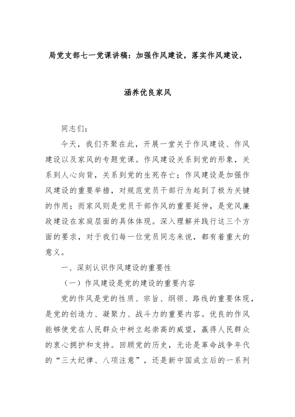 局党支部七一党课讲稿：加强作风建设，落实作风建设，涵养优良家风.docx_第1页