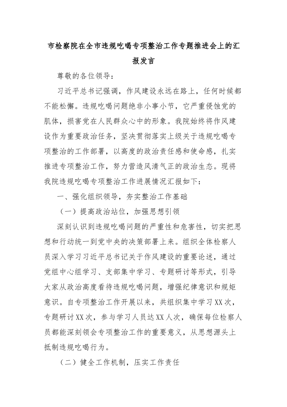 市检察院在全市违规吃喝专项整治工作专题推进会上的汇报发言.docx_第1页