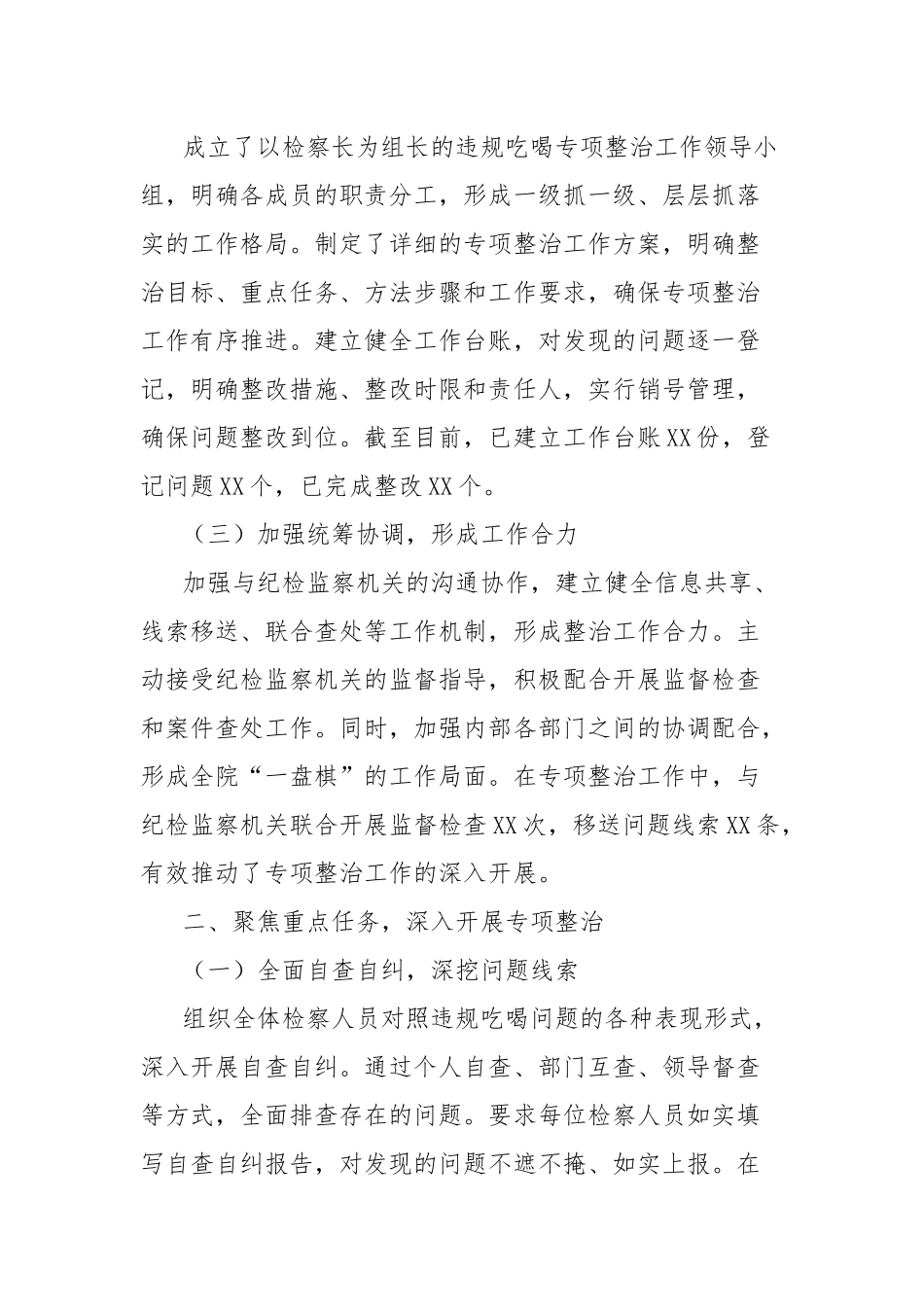 市检察院在全市违规吃喝专项整治工作专题推进会上的汇报发言.docx_第2页