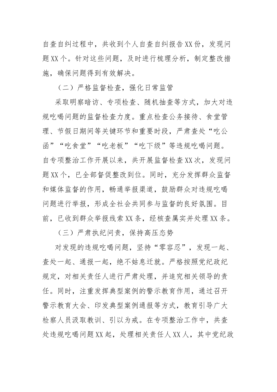 市检察院在全市违规吃喝专项整治工作专题推进会上的汇报发言.docx_第3页