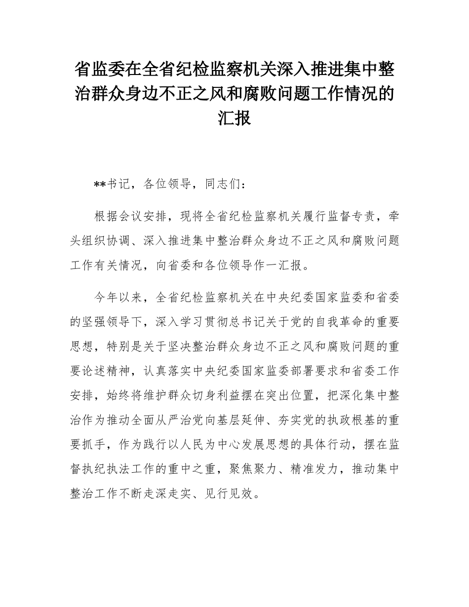 省监委在全省纪检监察机关深入推进集中整治群众身边不正之风和腐败问题工作情况的汇报.docx_第1页