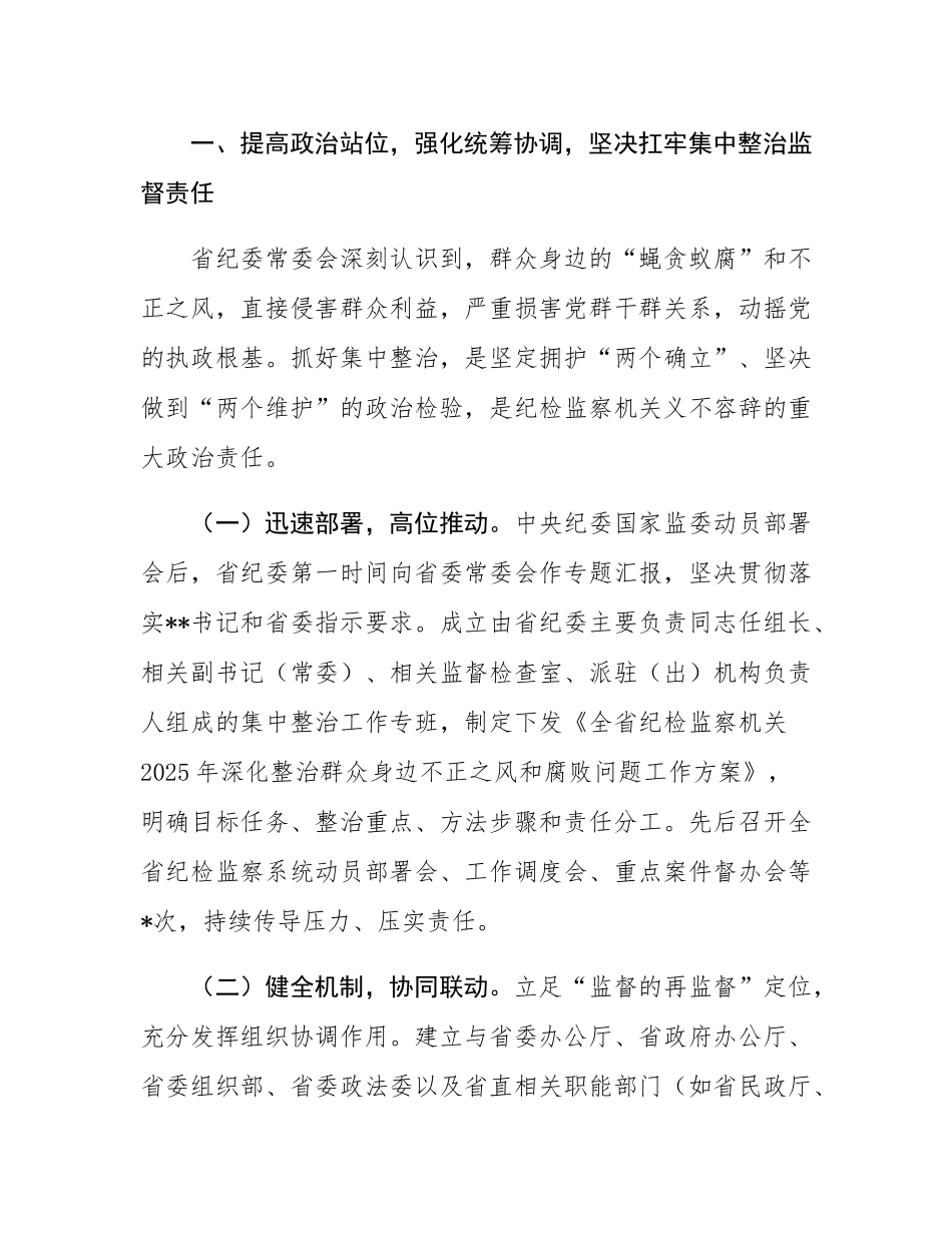 省监委在全省纪检监察机关深入推进集中整治群众身边不正之风和腐败问题工作情况的汇报.docx_第2页