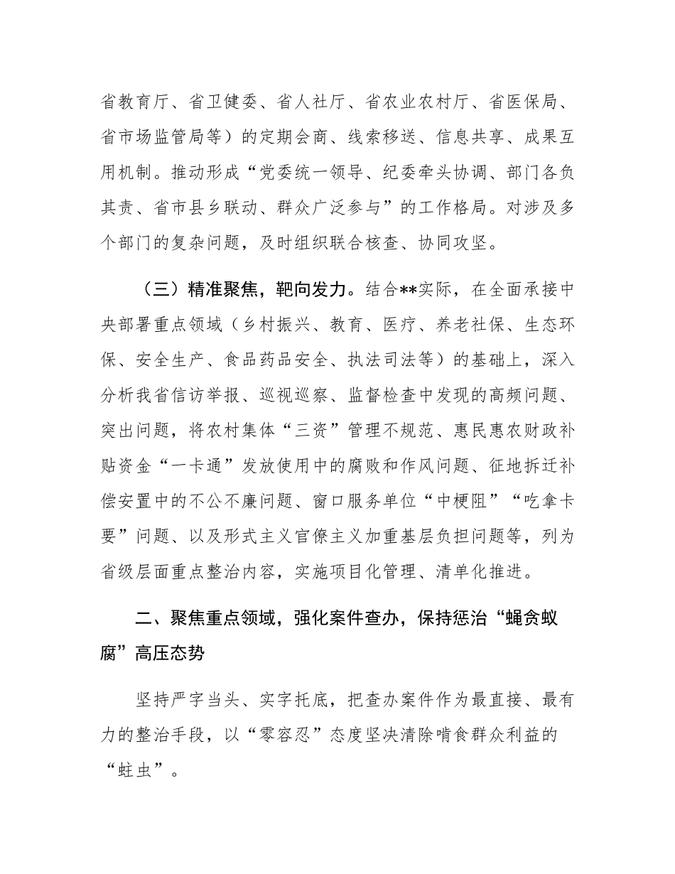 省监委在全省纪检监察机关深入推进集中整治群众身边不正之风和腐败问题工作情况的汇报.docx_第3页