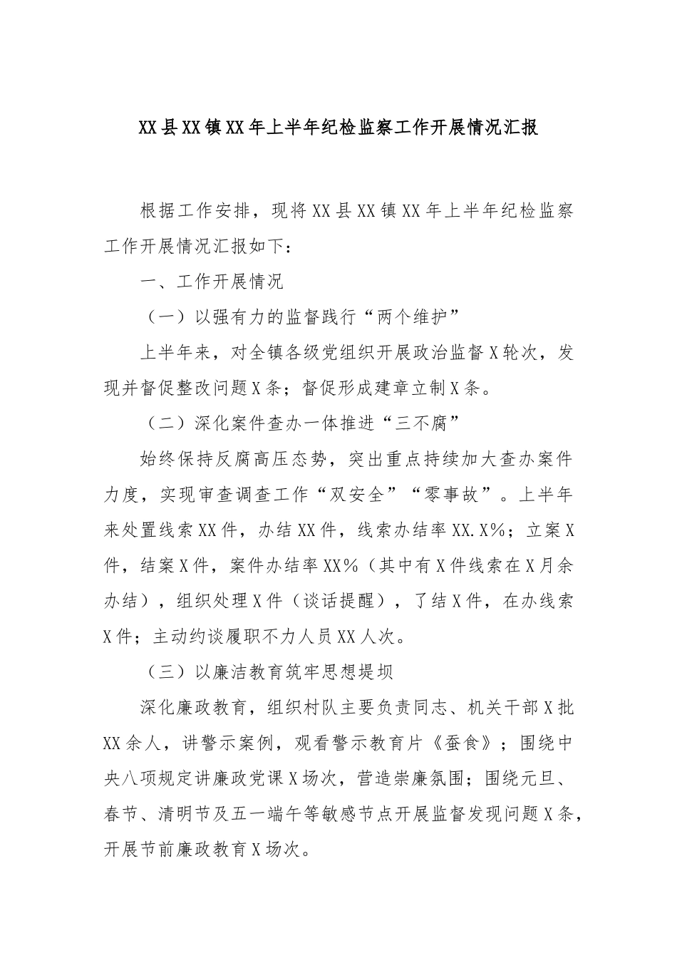 XX县XX镇XX年上半年纪检监察工作开展情况汇报.docx_第1页