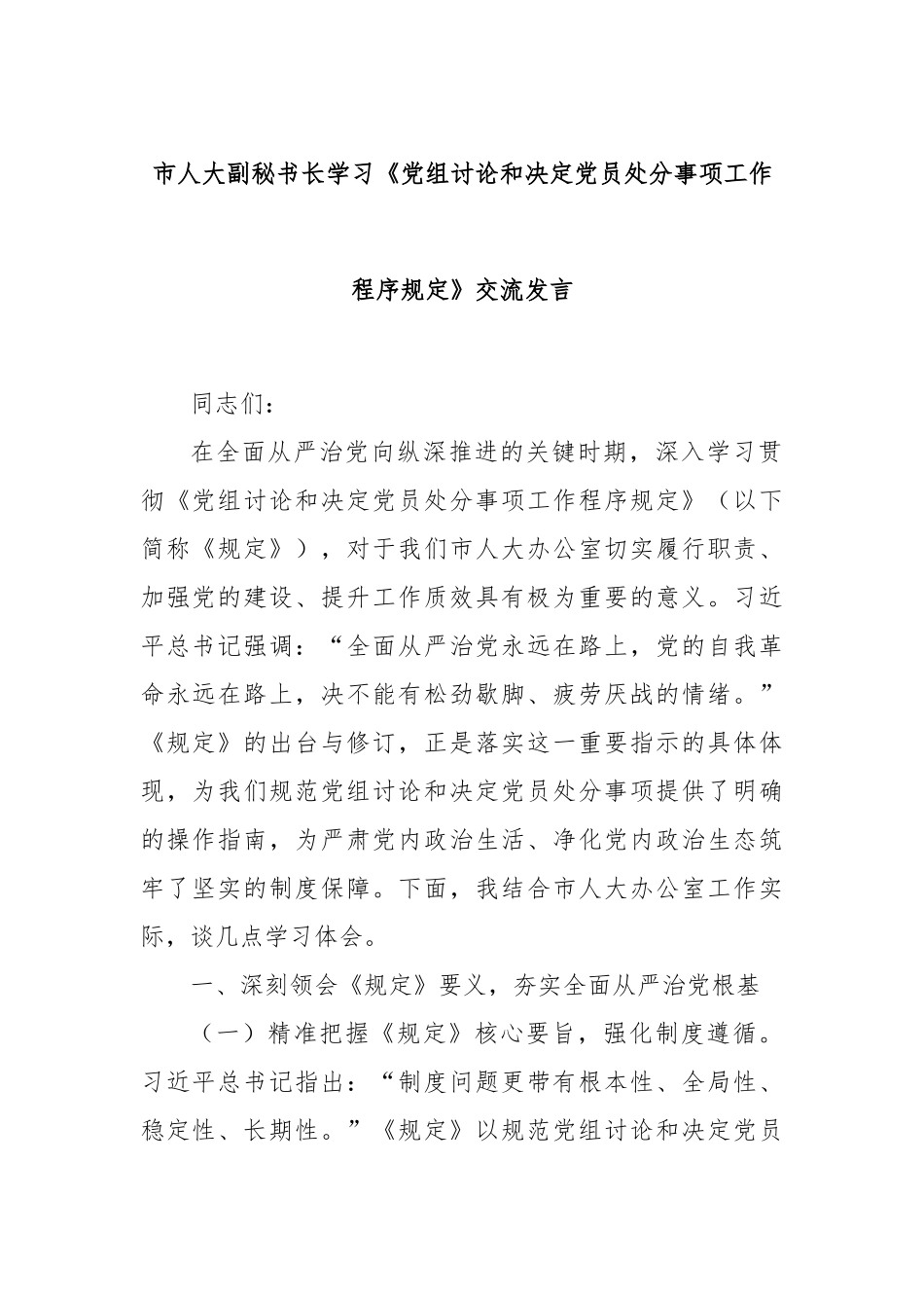 市人大副秘书长学习《党组讨论和决定党员处分事项工作程序规定》交流发言.docx_第1页