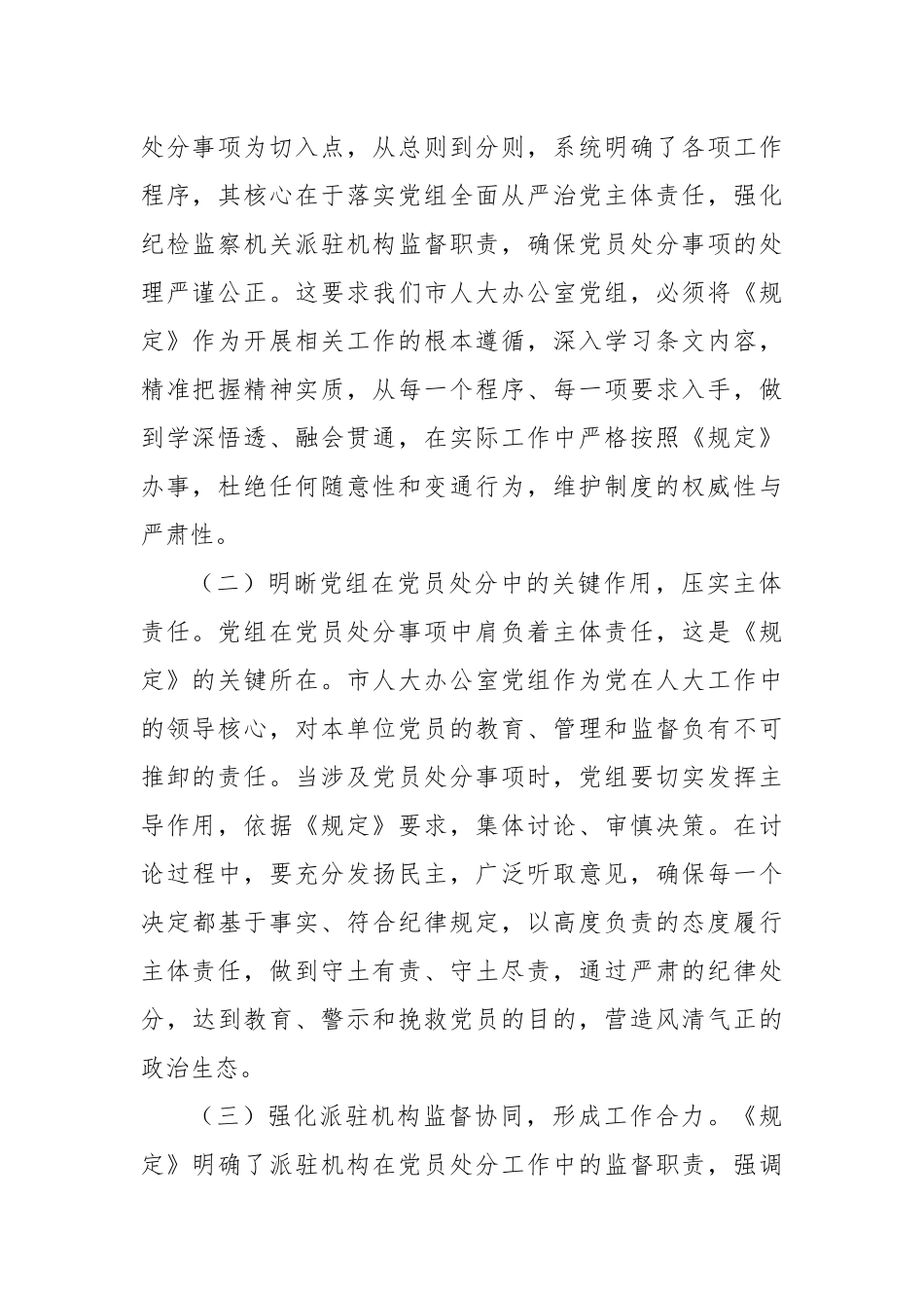 市人大副秘书长学习《党组讨论和决定党员处分事项工作程序规定》交流发言.docx_第2页