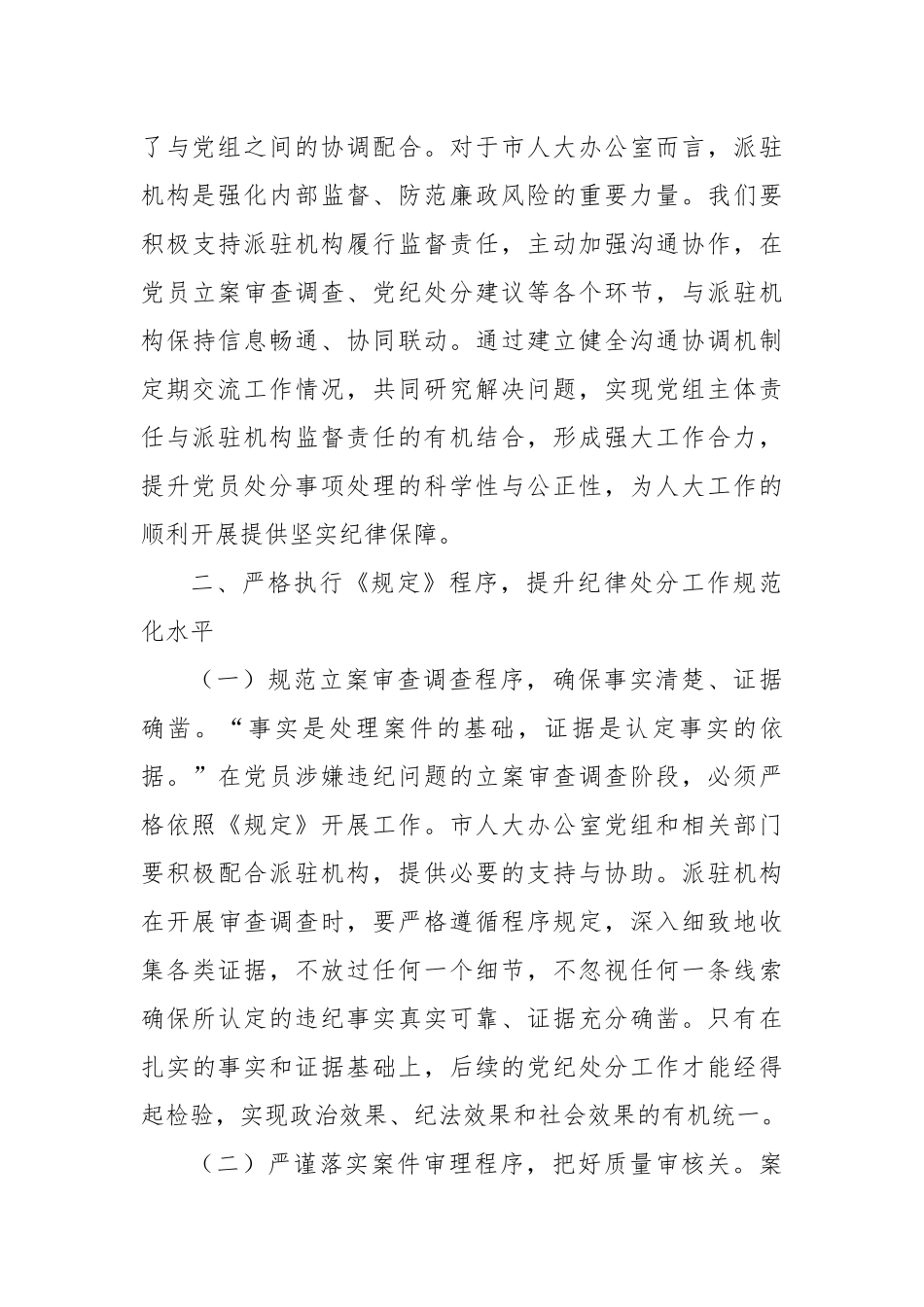 市人大副秘书长学习《党组讨论和决定党员处分事项工作程序规定》交流发言.docx_第3页