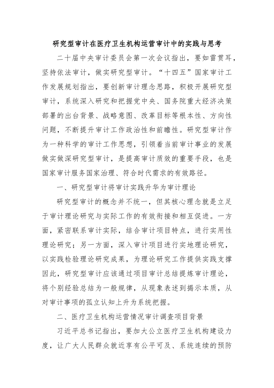 研究型审计在医疗卫生机构运营审计中的实践与思考.docx_第1页