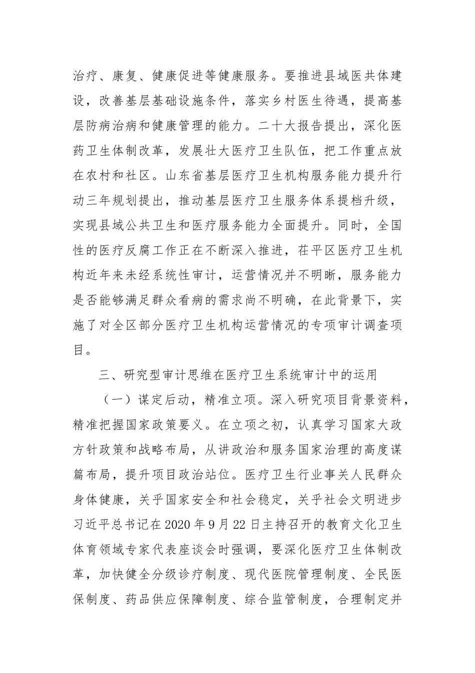 研究型审计在医疗卫生机构运营审计中的实践与思考.docx_第2页