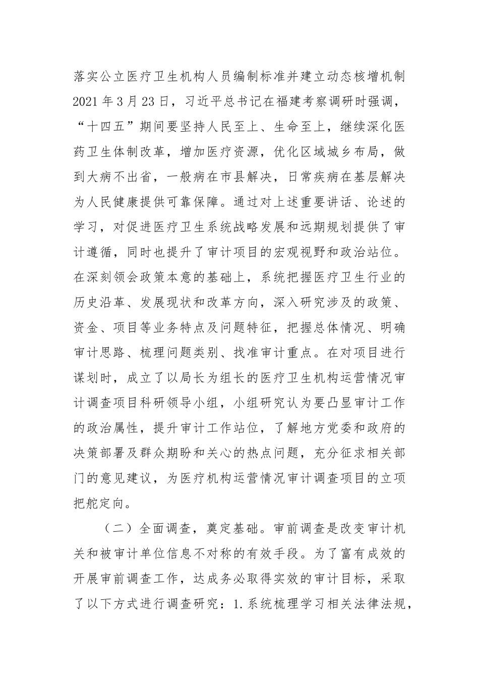研究型审计在医疗卫生机构运营审计中的实践与思考.docx_第3页