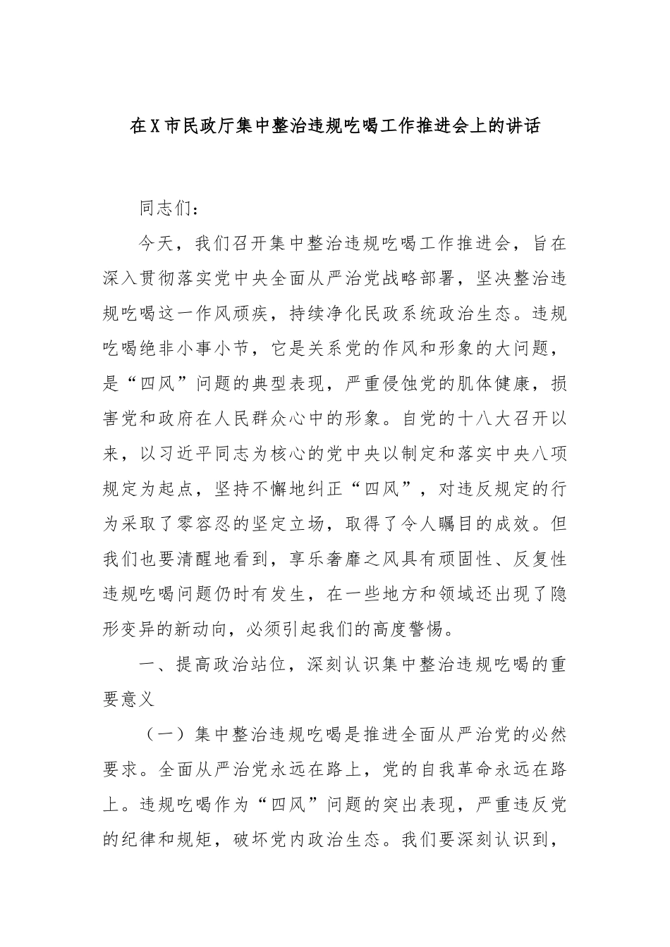 在X市民政厅集中整治违规吃喝工作推进会上的讲话.docx_第1页