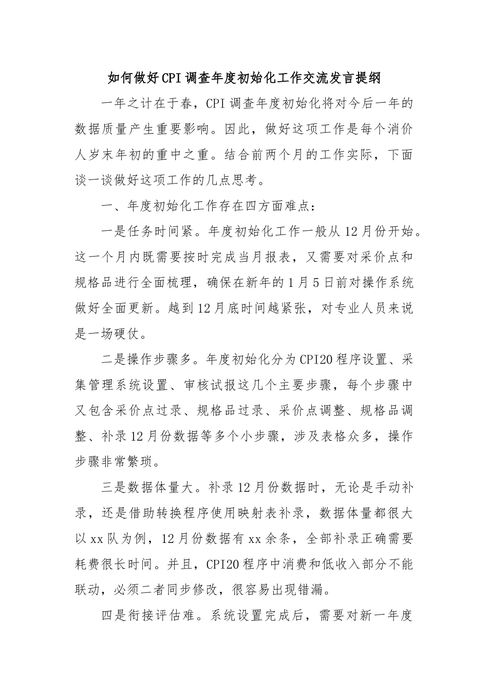 如何做好CPI调查年度初始化工作交流发言提纲.docx_第1页