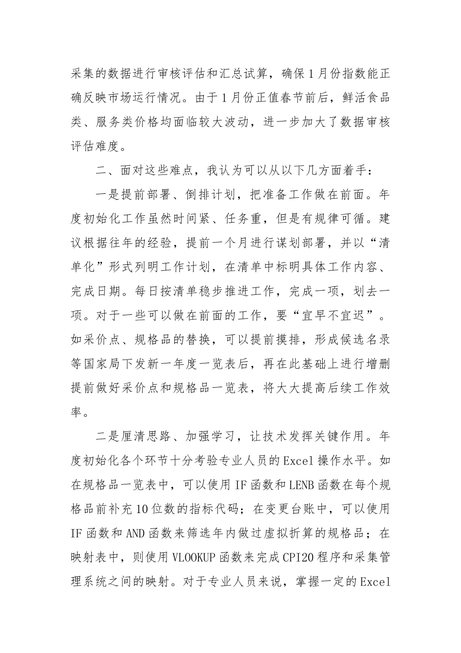 如何做好CPI调查年度初始化工作交流发言提纲.docx_第2页
