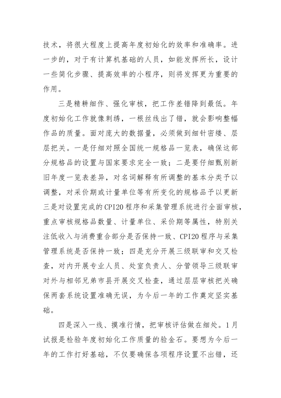 如何做好CPI调查年度初始化工作交流发言提纲.docx_第3页