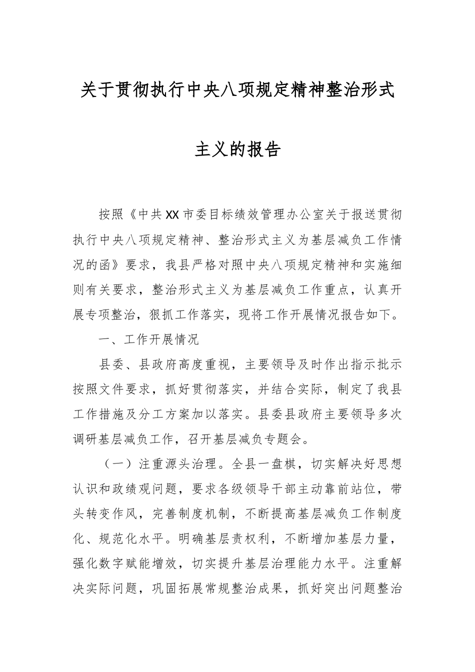 关于贯彻执行xxxx精神整治形式主义的报告.docx_第1页