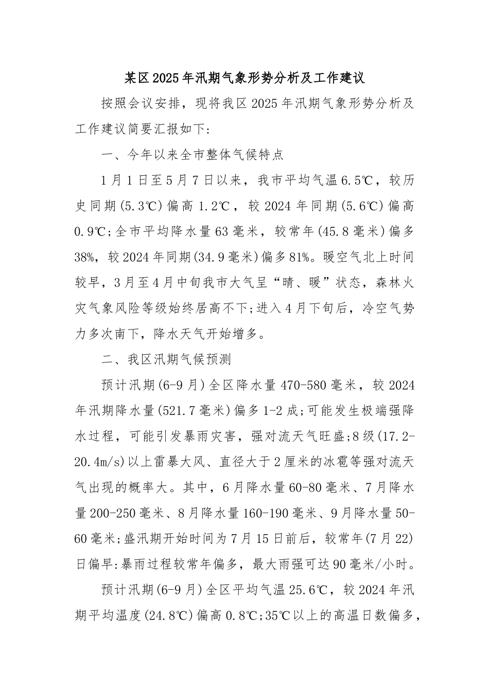 某区2025年汛期气象形势分析及工作建议.docx_第1页