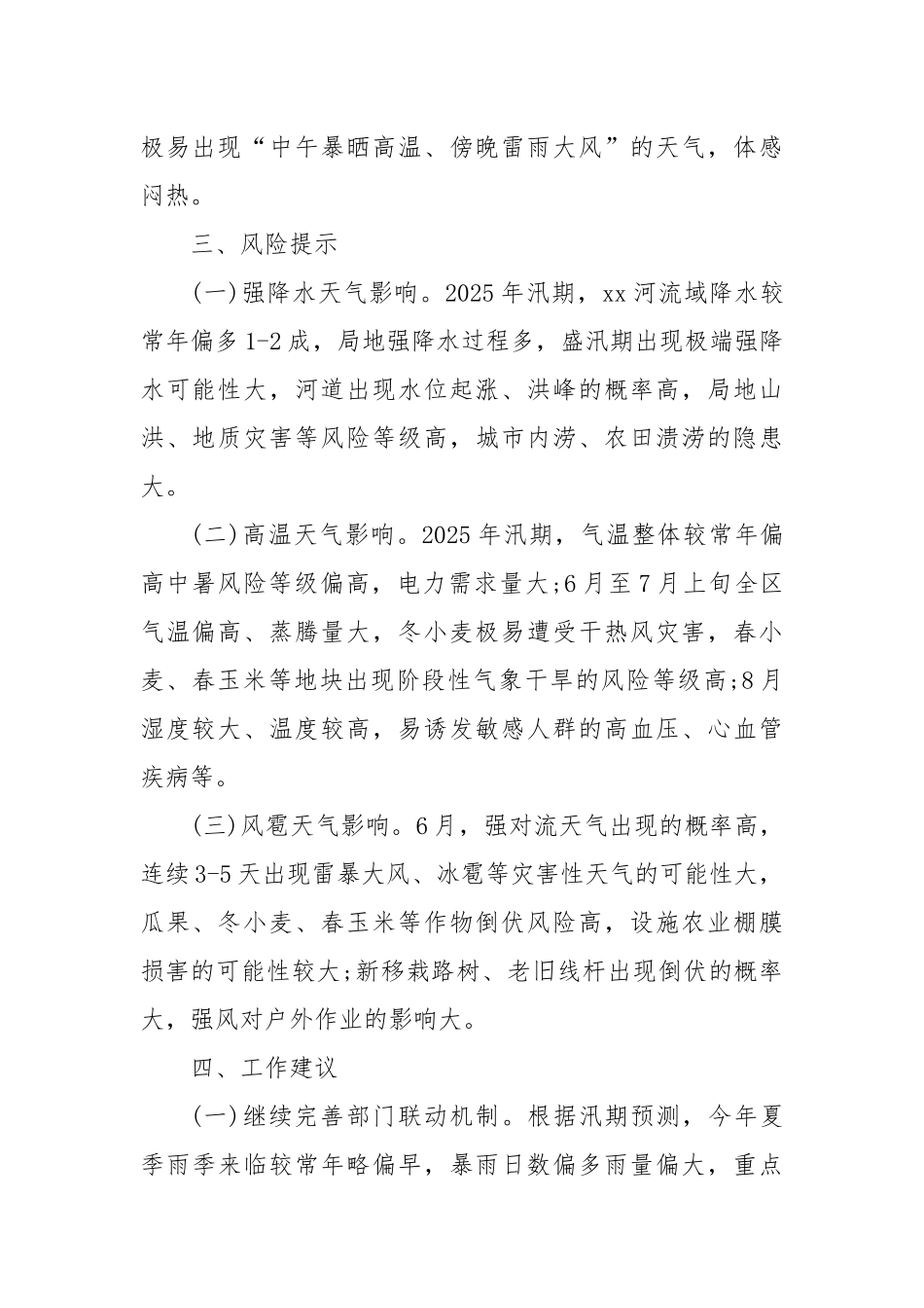 某区2025年汛期气象形势分析及工作建议.docx_第2页