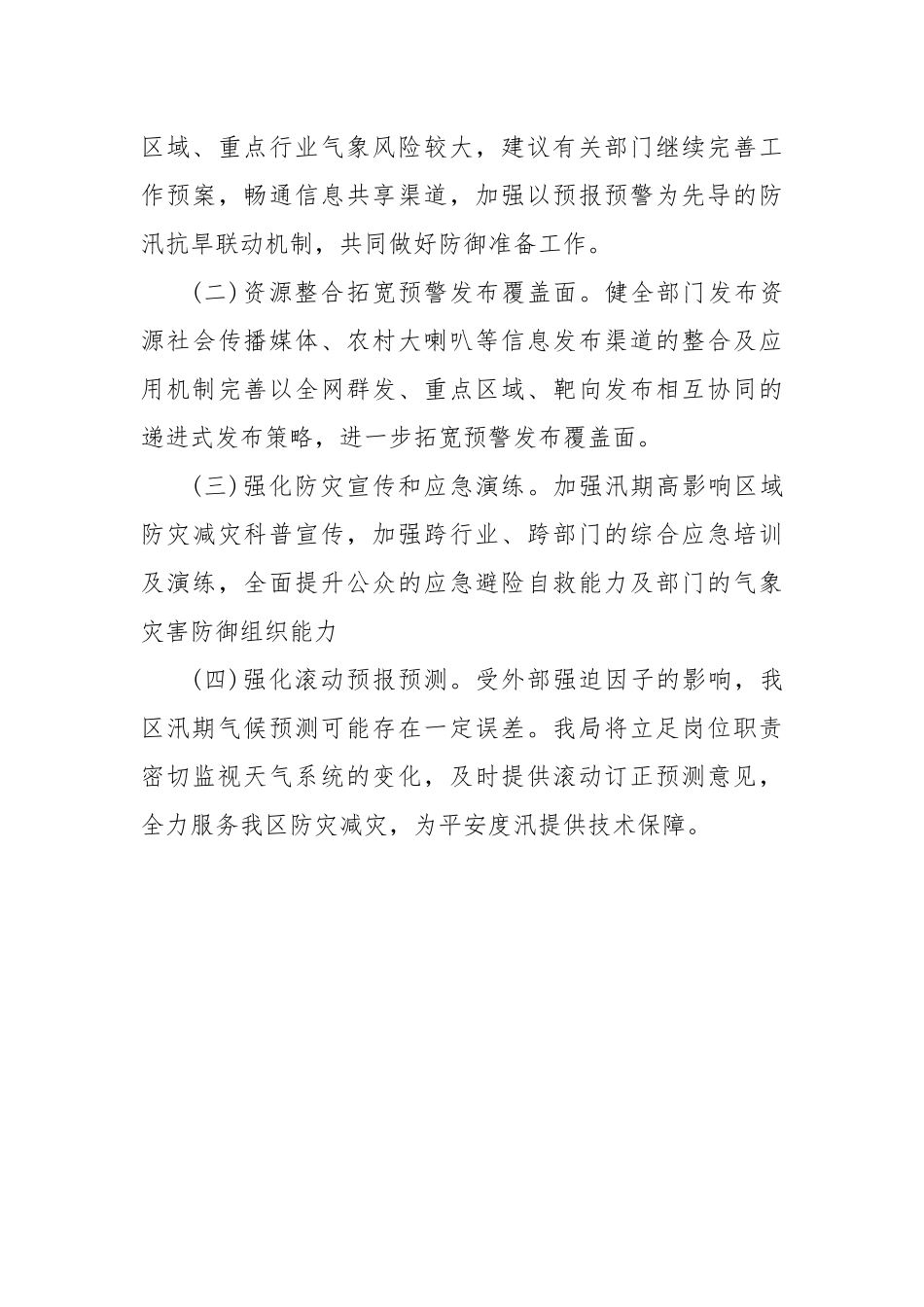 某区2025年汛期气象形势分析及工作建议.docx_第3页