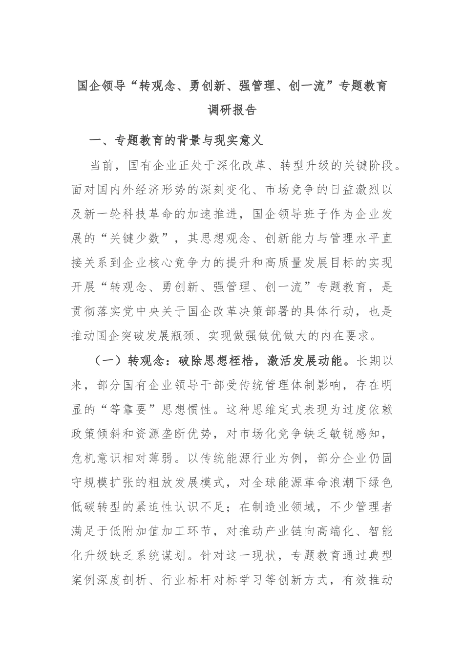 国企领导“转观念、勇创新、强管理、创一流”专题教育调研报告.docx_第1页