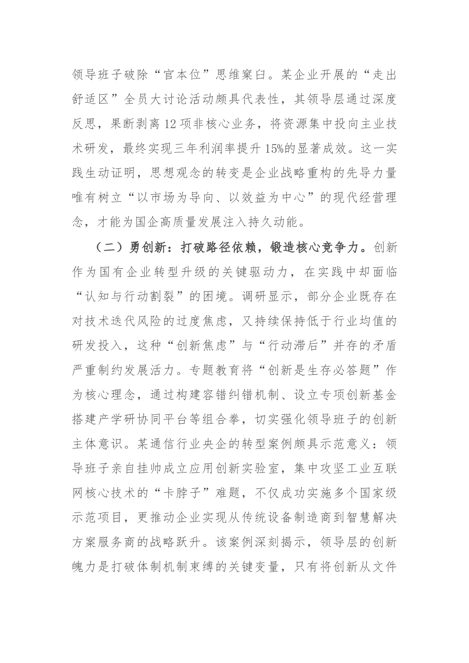 国企领导“转观念、勇创新、强管理、创一流”专题教育调研报告.docx_第2页
